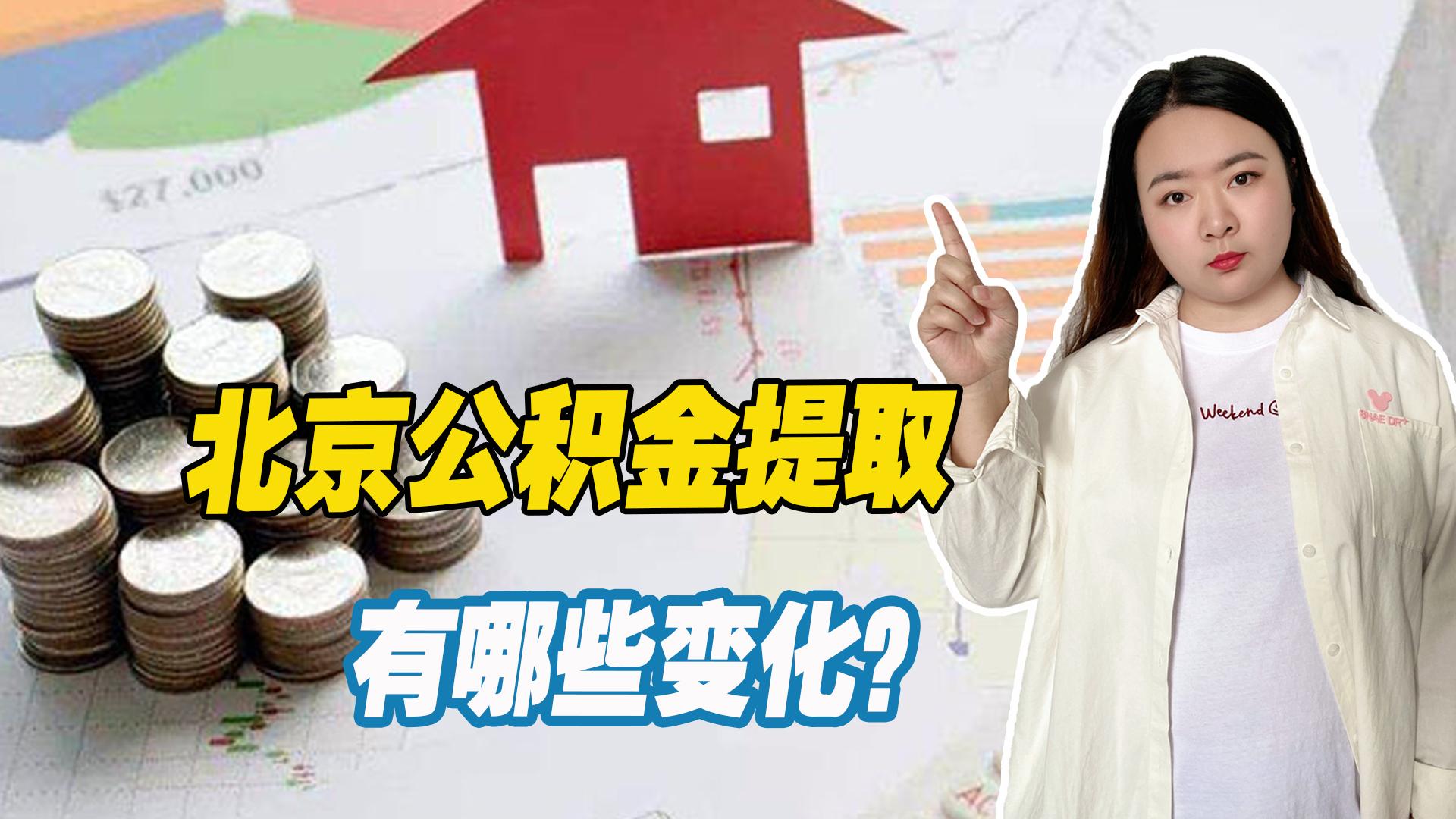 北京市民注意！2023年住房公积金提取迎新变化！可能影响你的生活-北京公积金一次能取多少