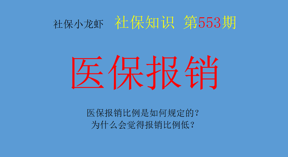 【推荐】医保报销比例是如何规定的？为什么会觉得报销比例低？-医保报销多少钱