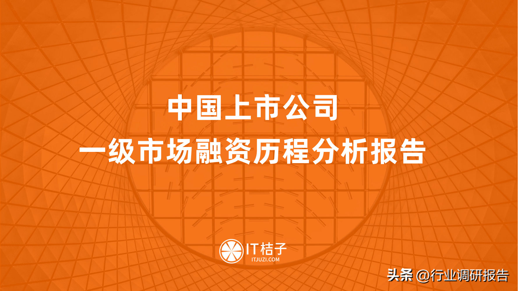 【推荐】中国上市企业一级市场融资历程分析报告（学习、借鉴、参考）-公司上市怎样融资