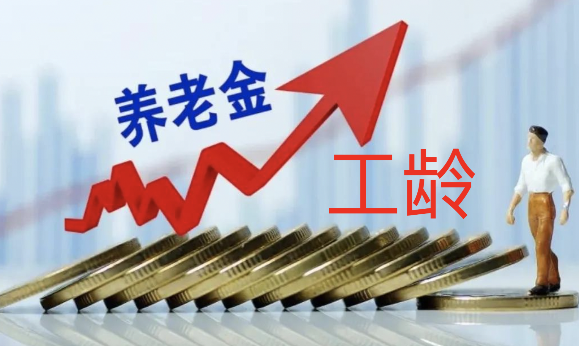 6月23日养老金调整方案公布了？工龄补贴每月平均只有10-20元吗？-2015年北京平均工资涨多少每月
