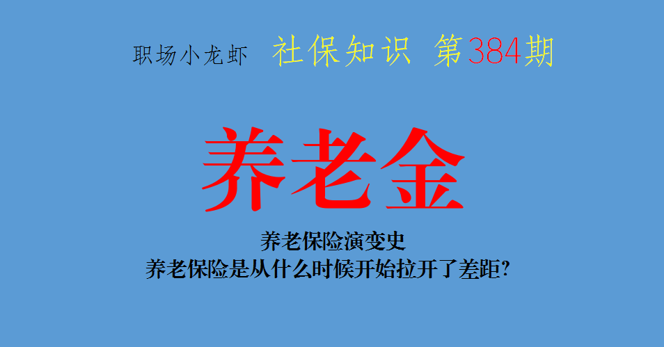 养老保险演变史：养老保险是从什么时候开始拉开了差距？-2014年中国养老金替代率是多少