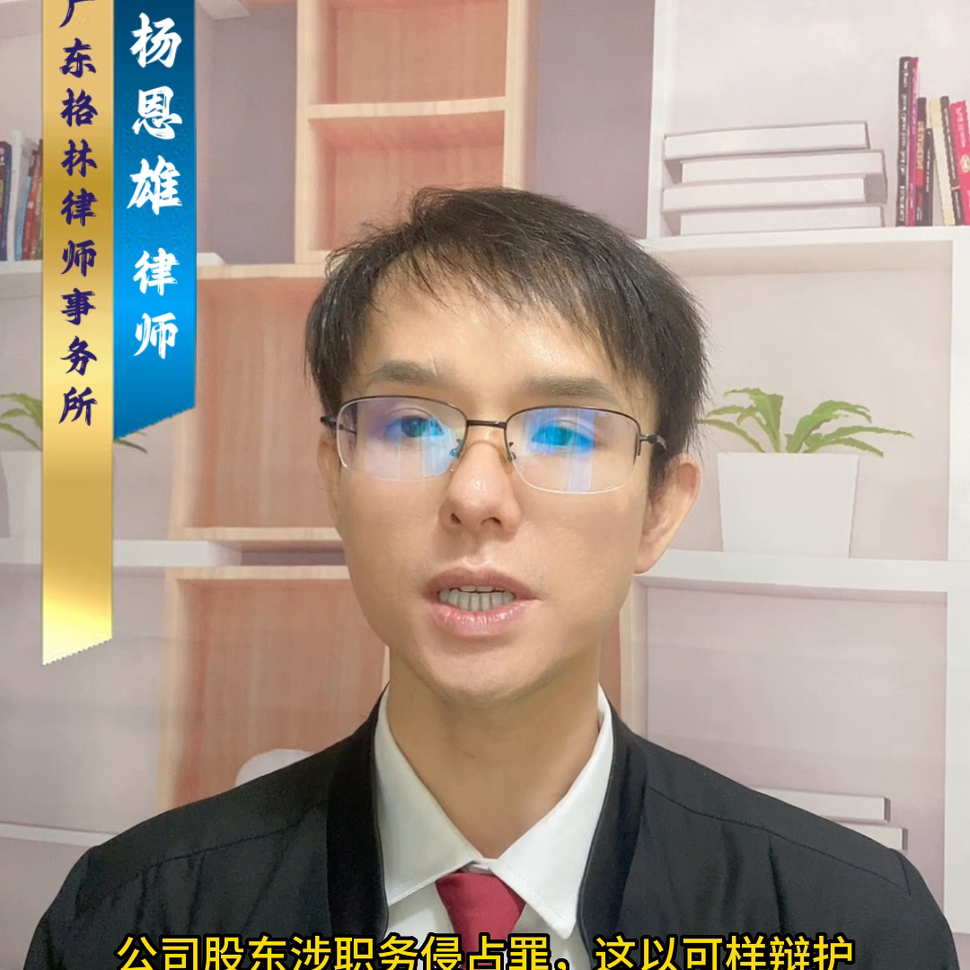 【推荐】公司股东能否构成职务侵占罪这以可样辩护律师咨询公司股东职务