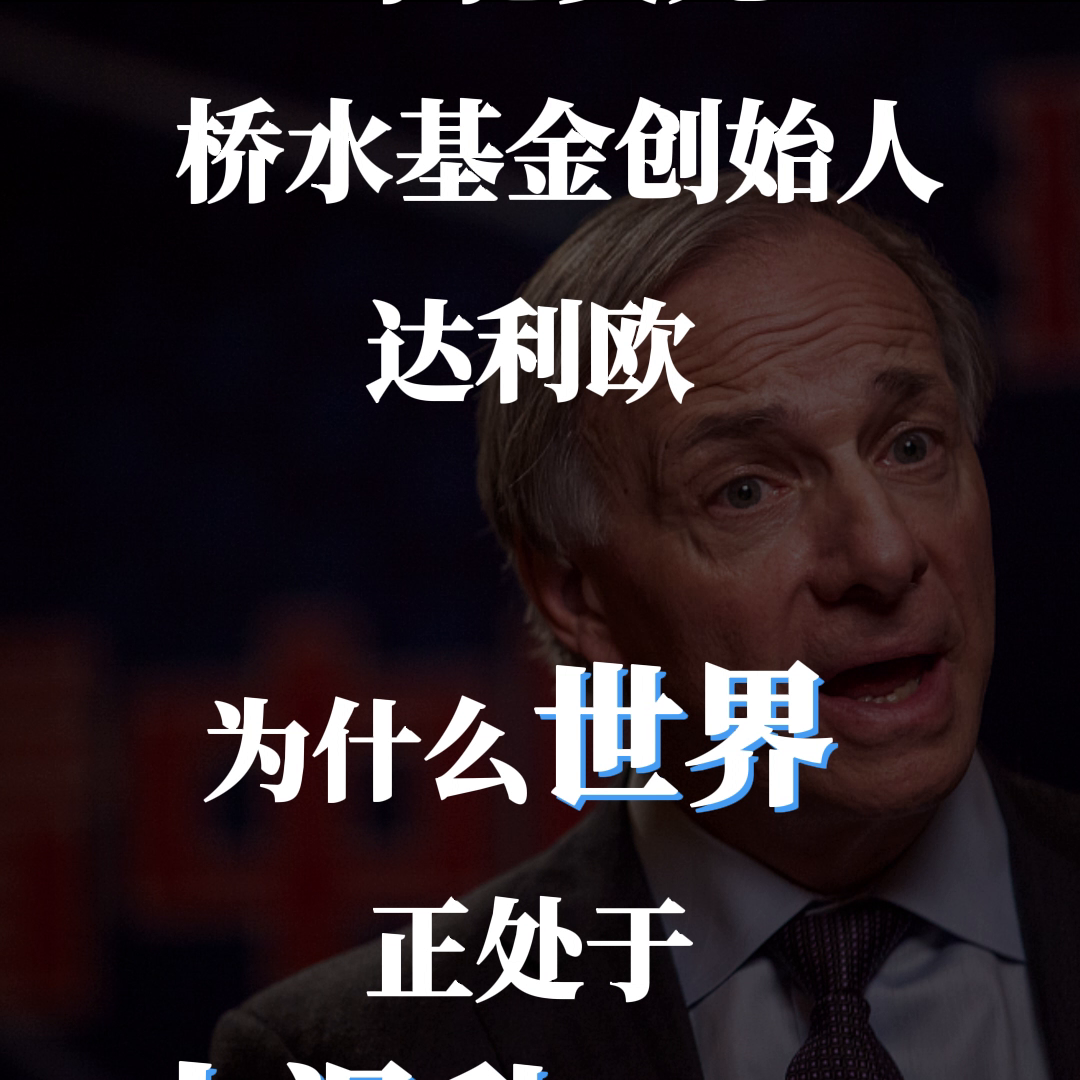 桥水基金创始人达利欧：为什么世界正处于大混乱的边缘？-桥水基金创始人