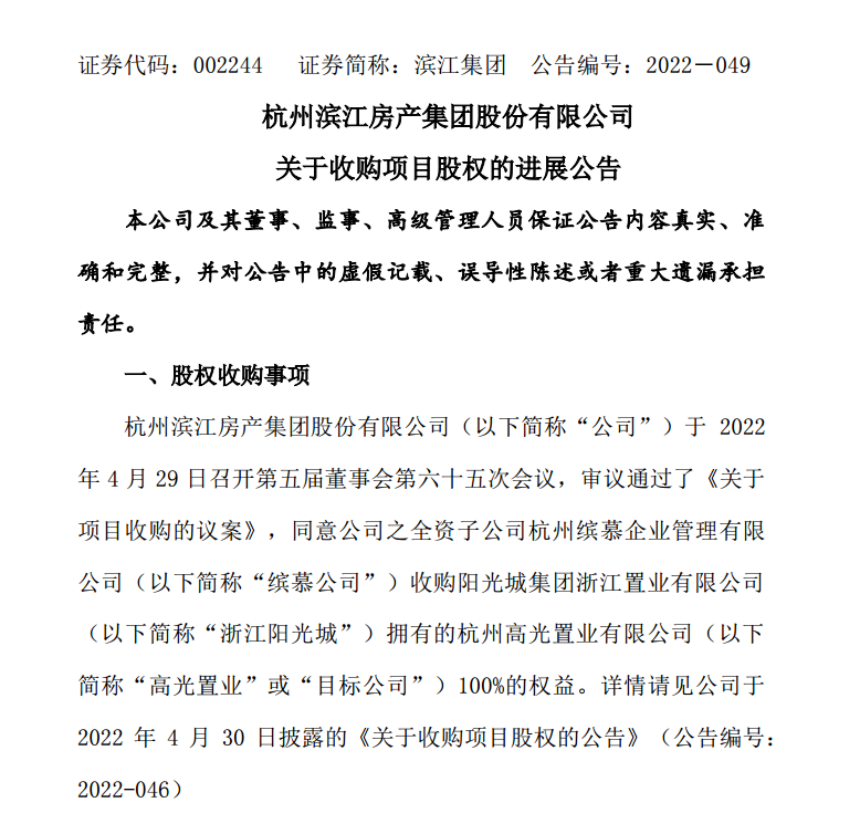 滨江集团完成收购阳光城6宗地块拟豁免对浙江阳光城14.98亿债权-阳光城集团杭州公司