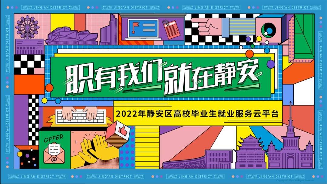 24小时“不打烊”，静安区高校毕业生就业服务云平台上线啦-上海广电信息有限公司