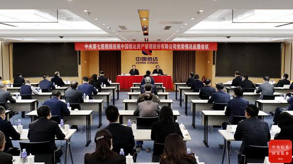 【推荐】中央第七巡视组向中国信达资产管理股份有限公司党委反馈巡视情况-北京中金信达资产管理有限公司