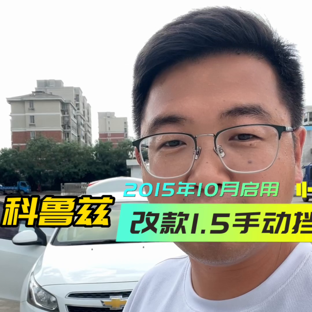 两万多预算手动挡合资练手车推荐改款科鲁兹。#蚌埠二手车-贷款买二手车首付多少