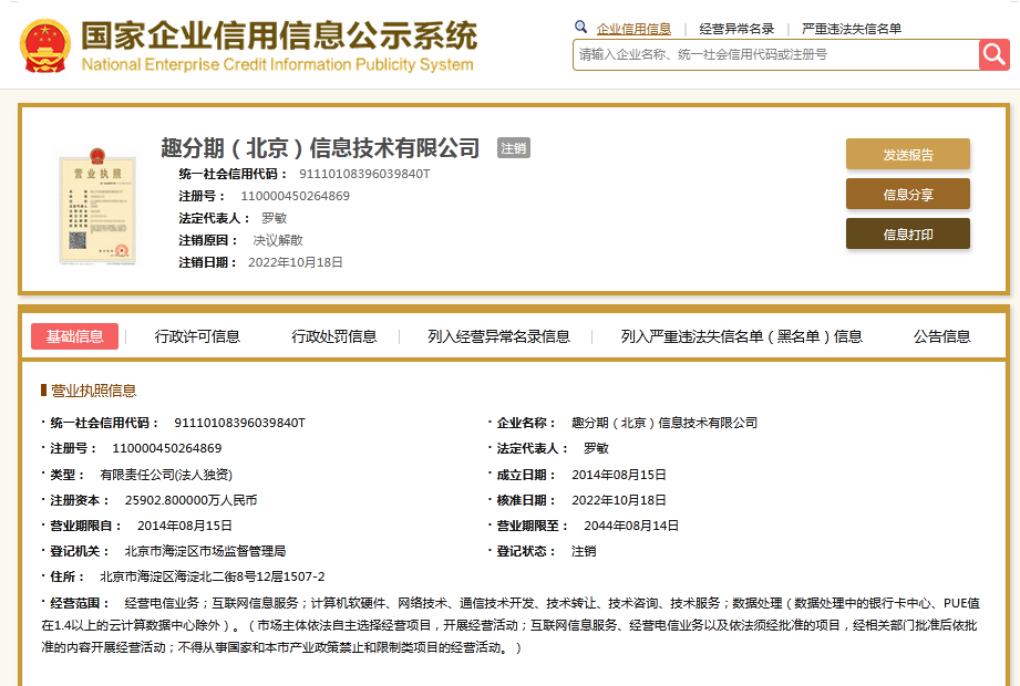 “校园贷鼻祖“罗敏旗下“趣分期“公司注销趣店预制菜已停更近两月-趣分期客服邮箱是多少