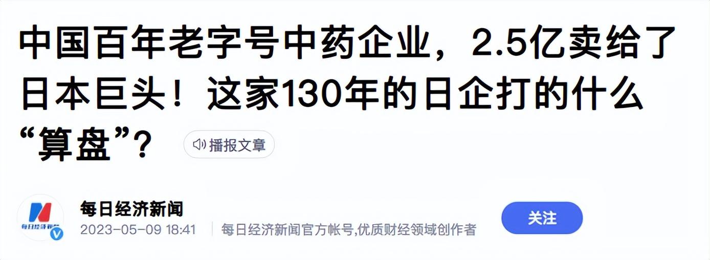 日本药业花2.5亿收购我国百年药企，到底是为了啥？-医药公司收购中药材吗
