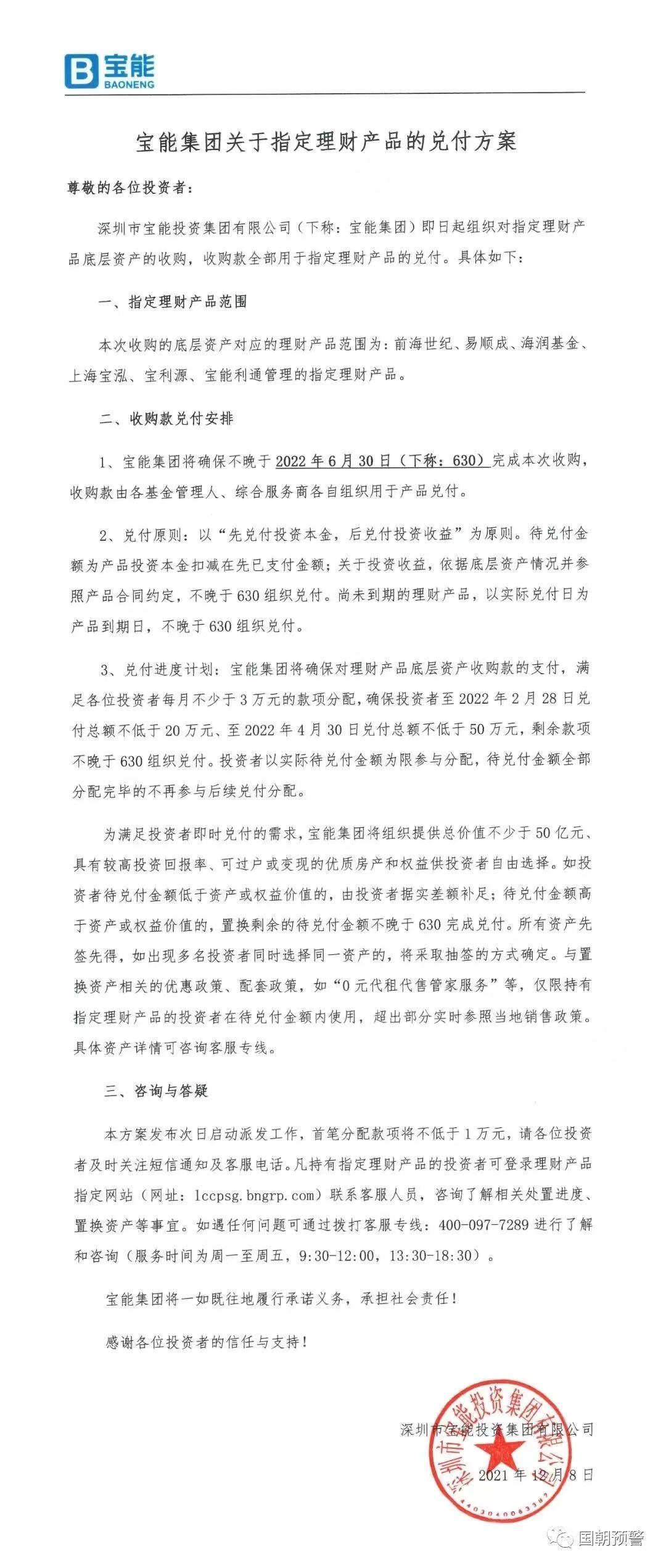 宝能披露理财兑付方案，将提供不少于50亿优质房产和权益供选择-海润基金