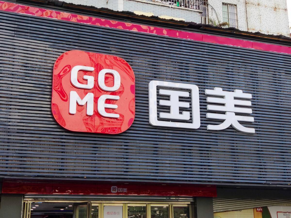 被供应商申请破产国美还能自救么？-国美控股集团有限公司评级