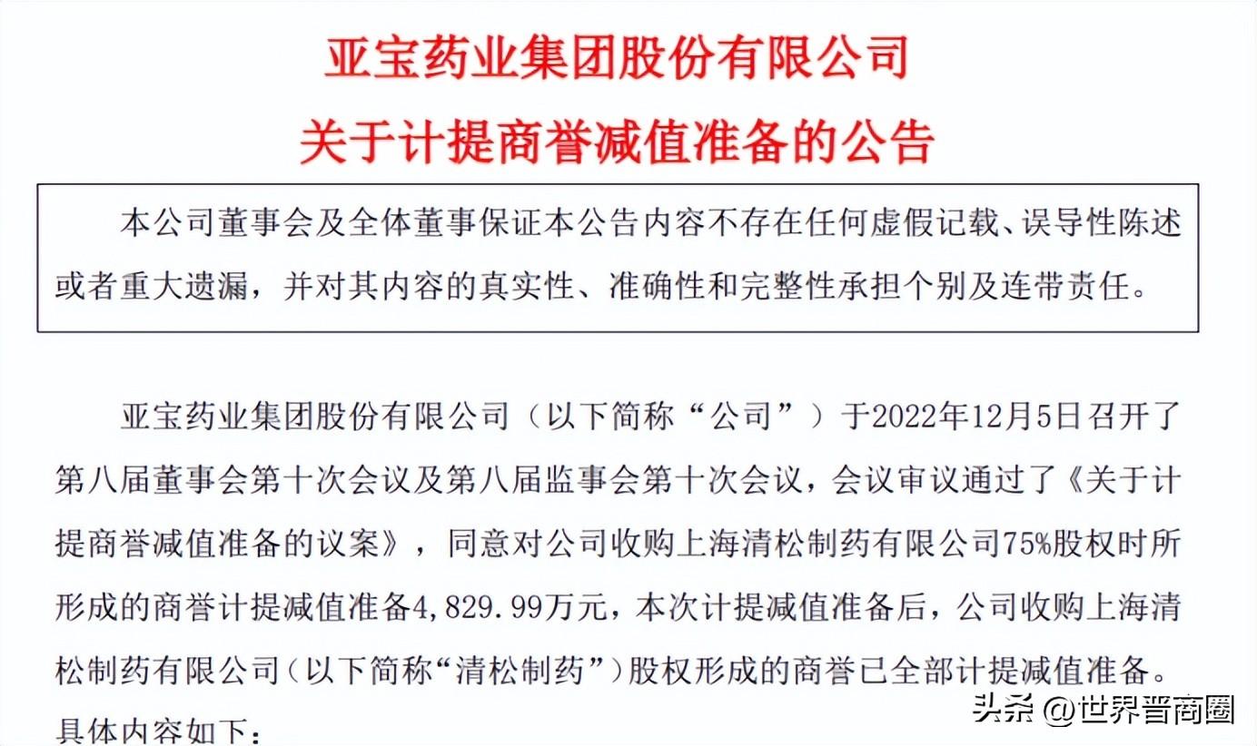 亚宝计提3亿商誉减值！超6亿收购清松制药，晋医药大佬任武贤难捱-山西亚宝药业集团股份有限公司