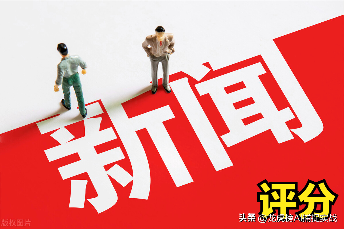 【推荐】1月30日舆情推荐个股：新闻评分最高十只股票（附股）-股票资讯最快公司排名前十