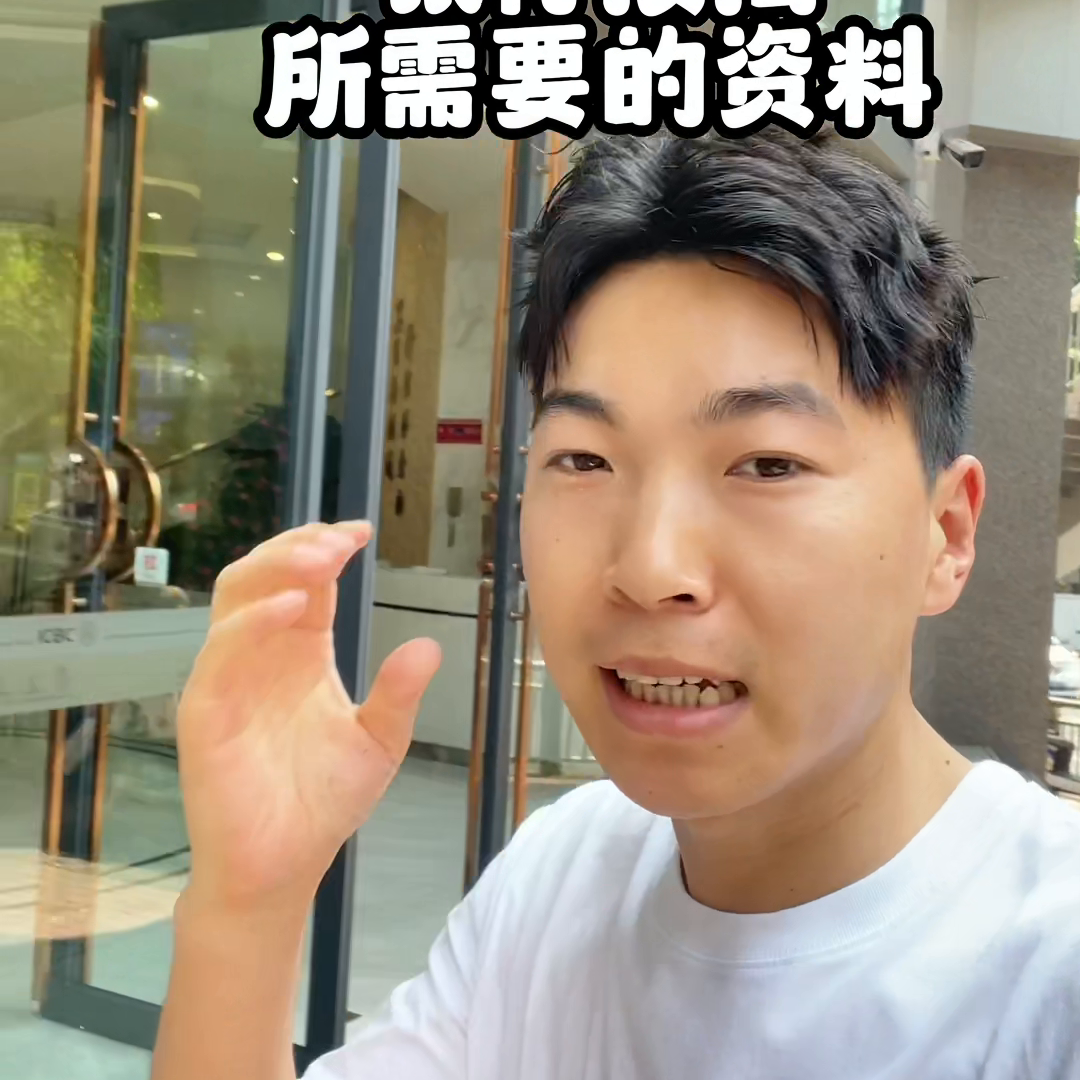 带客户工行办理按揭，按揭需要的资料大家可以了解一下#不...-开通工商银行卡需要多少岁
