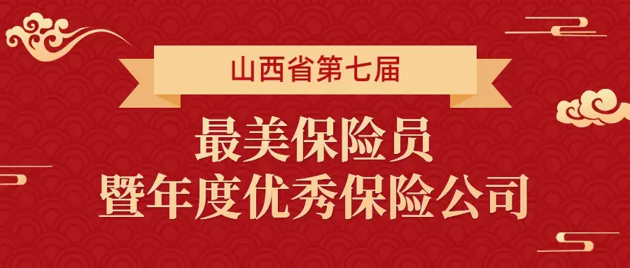 山西省第七届最美保险员暨年度优秀保险公司火热出炉-中国太平人寿保险公司卓越世享
