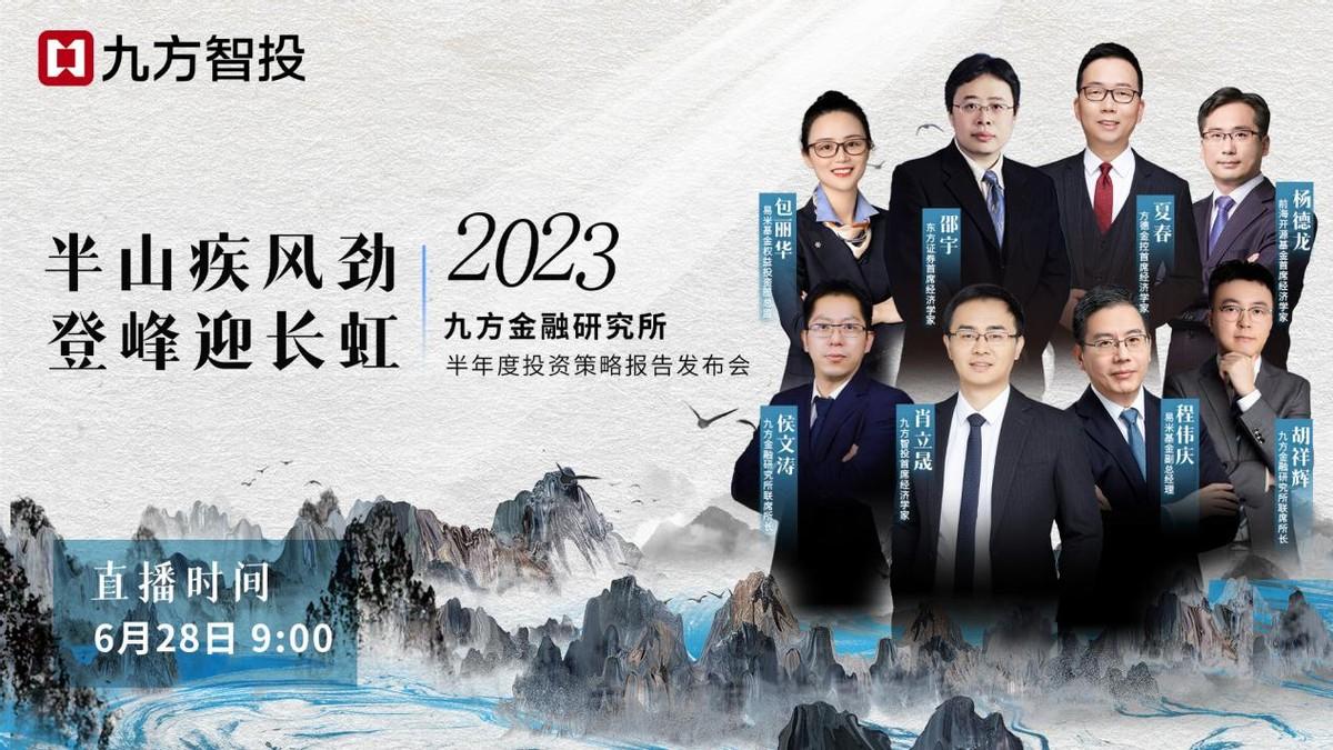 大咖云集观点纷呈，九方智投2023年中投策会即将揭晓-广州股票资讯要问亿海智投