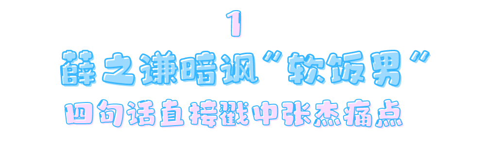 “靠妻上位”张杰：被薛之谦暗讽“软饭男”，却凭实力打破质疑-张杰和公司