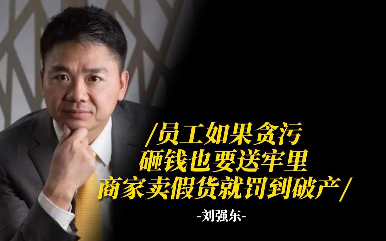 【推荐】刘强东：员工只要敢贪污，就算花1000万也送你到牢里！-贪污1000万要判多少年