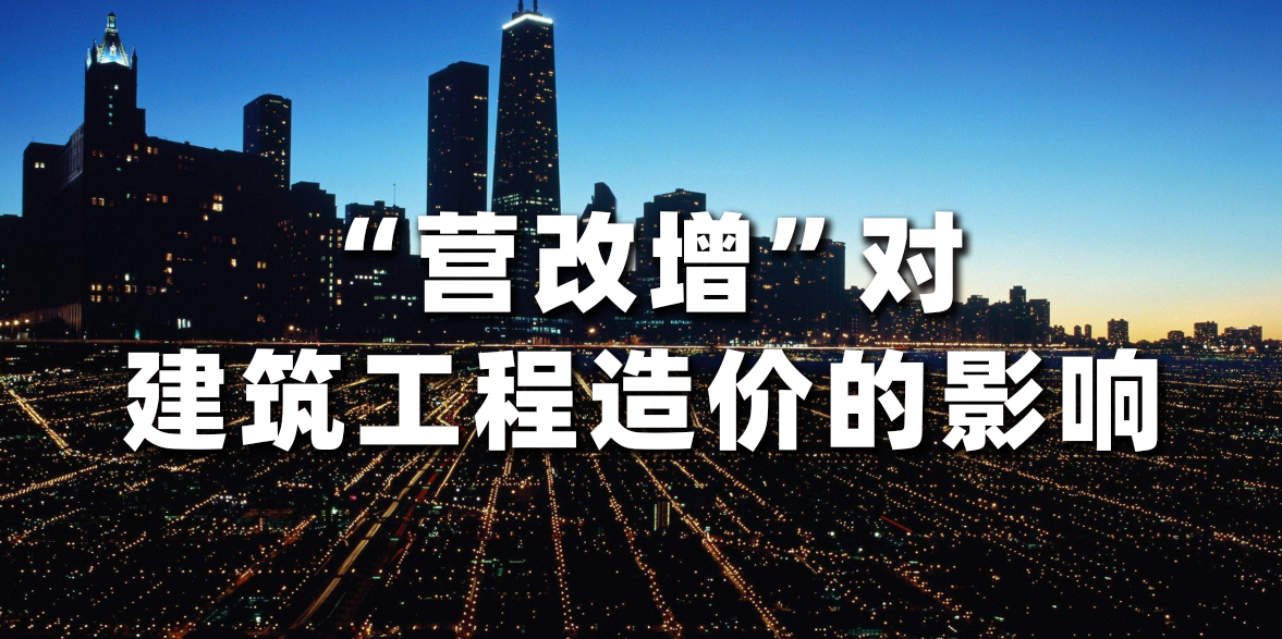 【推荐】营改增对建筑工程造价的影响营改增后建筑服务业的税率是多少