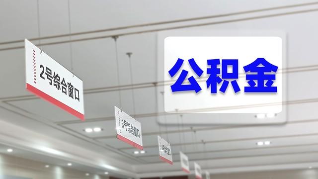 北京住房公积金新政策详细解读以及对老百姓的影响-北京月薪一万能贷多少公积金