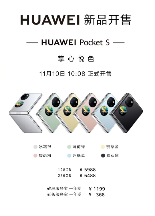 【推荐】华为折叠屏新机PocketS开售搭骁龙778G4G售价5988元起石墨烯手机上市时价格是多少