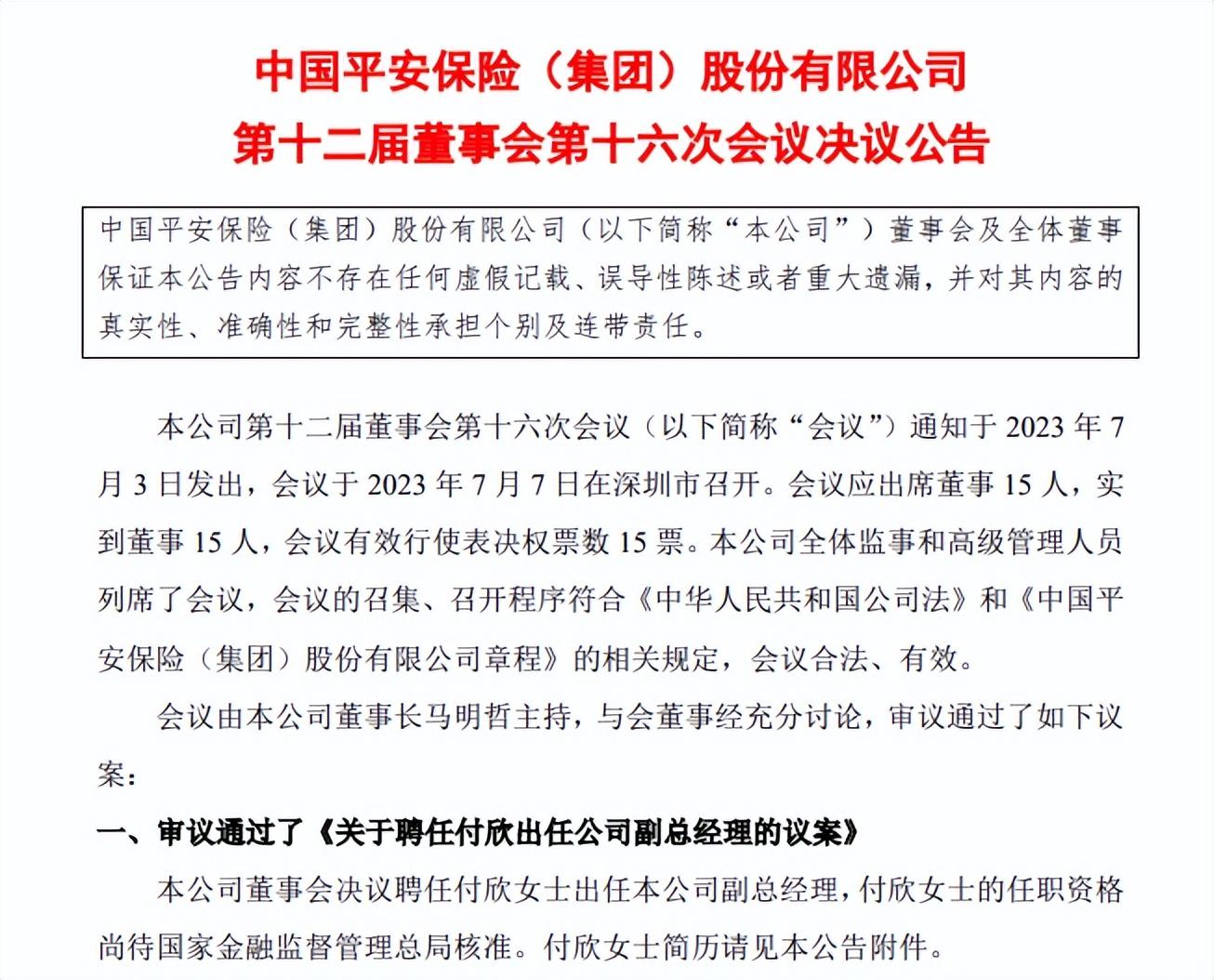【推荐】中国平安、富邦财险人事变动-保险公司财务总监
