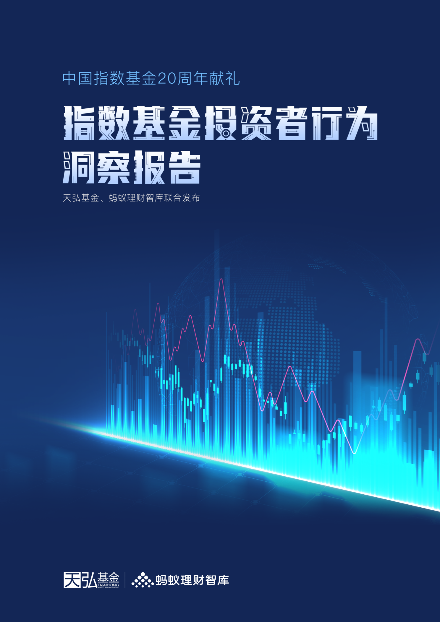 【推荐】中国指数基金诞生20周年这份报告洞察了指数投资的什么奥秘？-天弘基金会