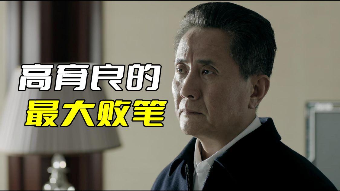 《人民的名义》高育良最大的错误，不是祁同伟，而是娶了高小凤-两亿信托基金