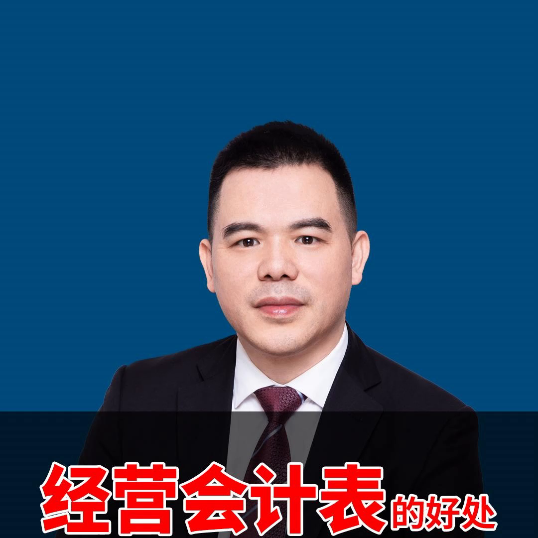 为什么企业需要做经营会计表？因为经营会计表的好处非常多...-成立财务公司的好处