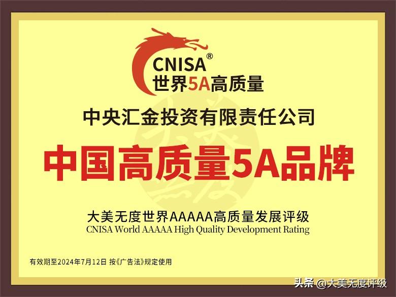 【推荐】中央汇金中煤能源中国平安保险全聚德获“中国高质量5A品牌”-北京汇金保险经纪有限公司