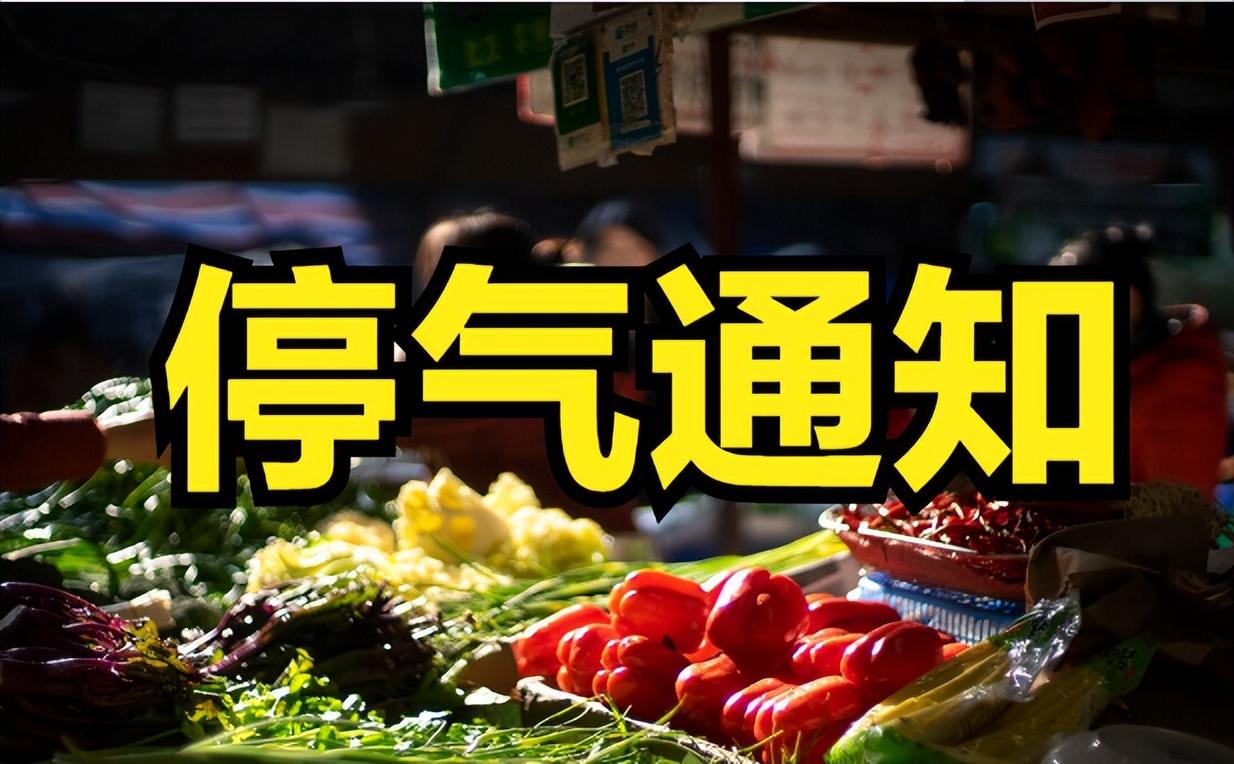 成都8月31日停气通知-四川天姿置业有限公司电话