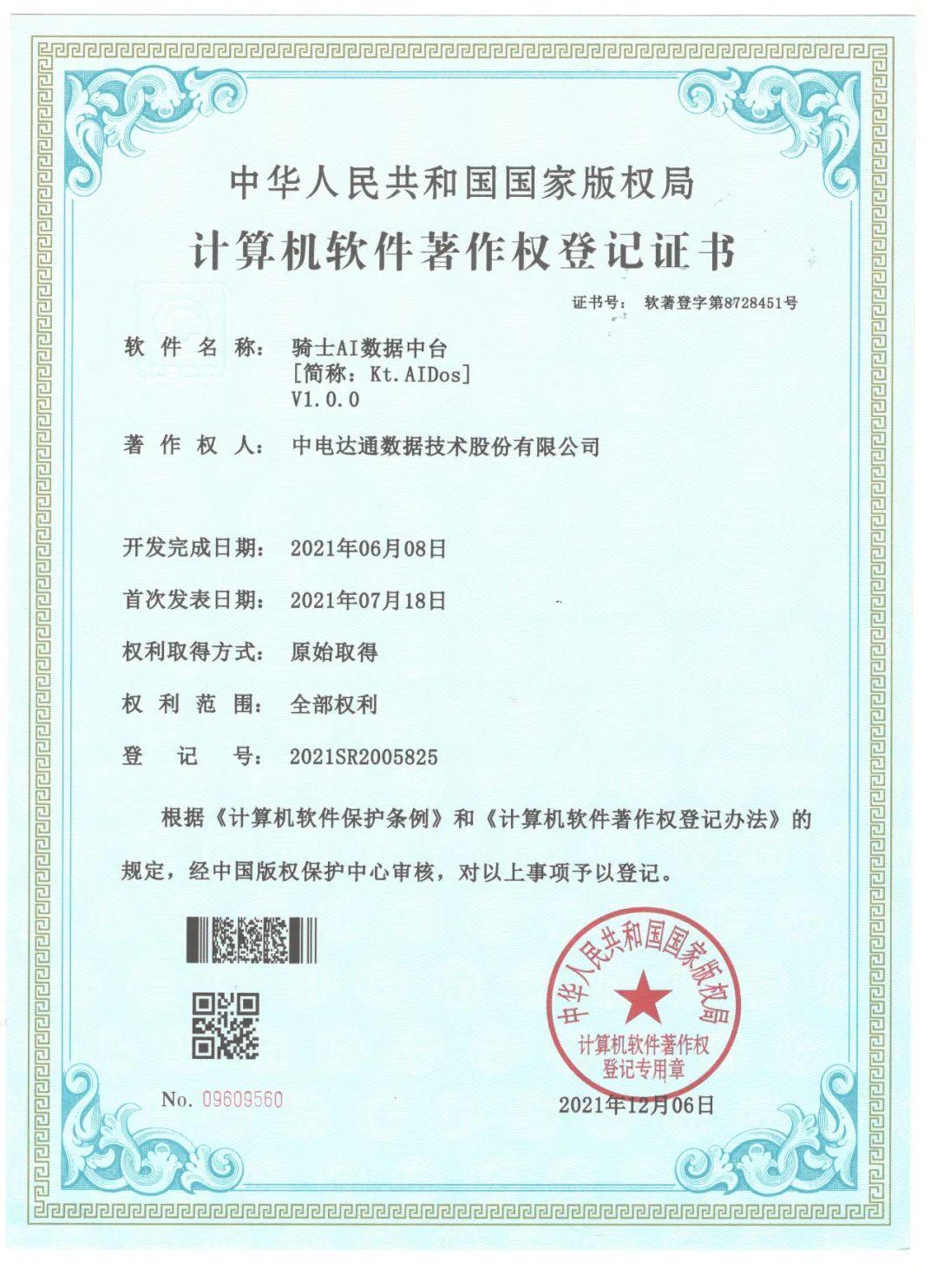 【推荐】中电达通再添1项软件著作权证书-北京中电达通通信股份有限公司