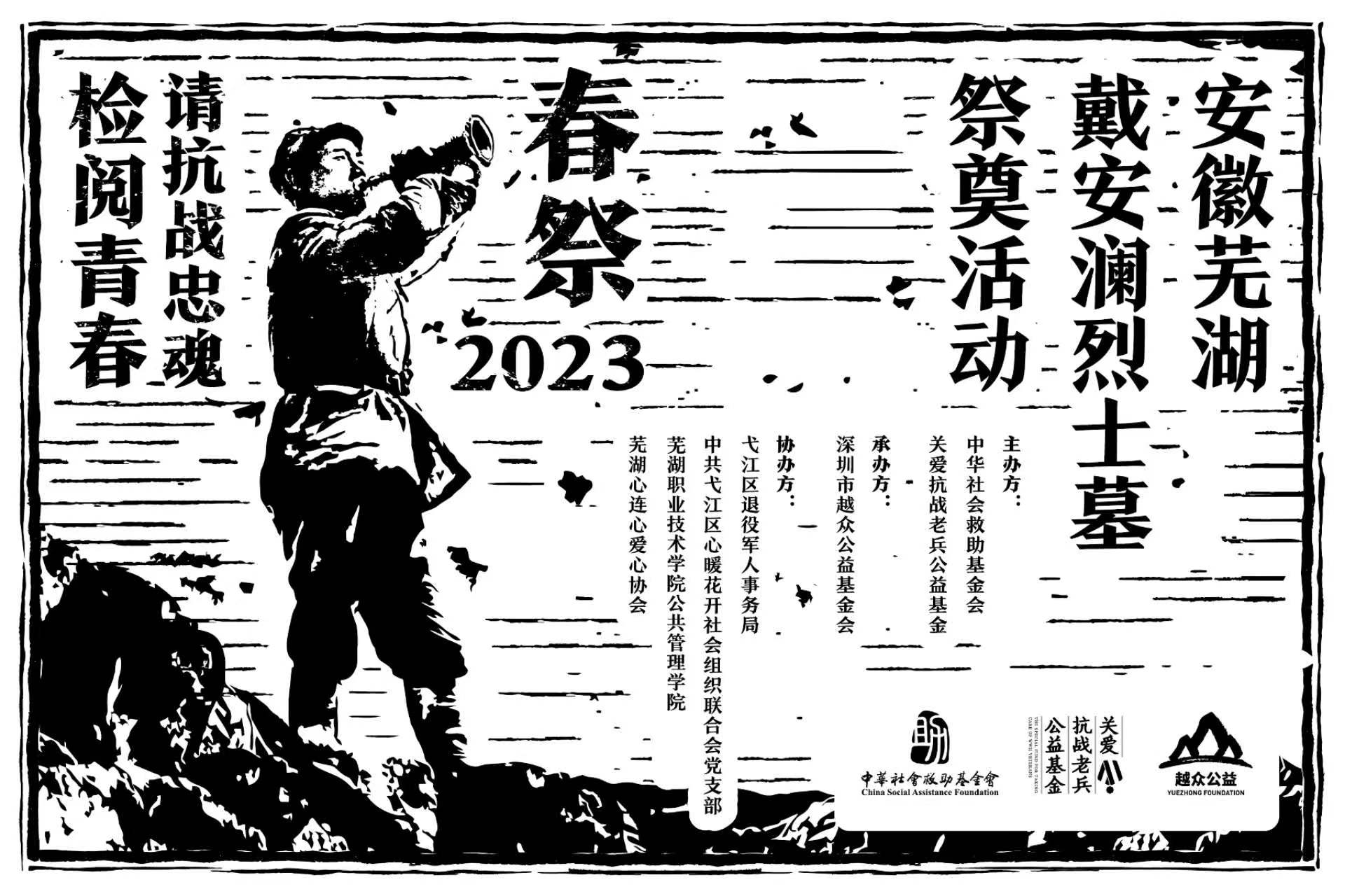 安徽芜湖：“2023春祭•请抗战忠魂检阅青春”祭奠戴安澜将军活动-关爱抗战老兵公益基金