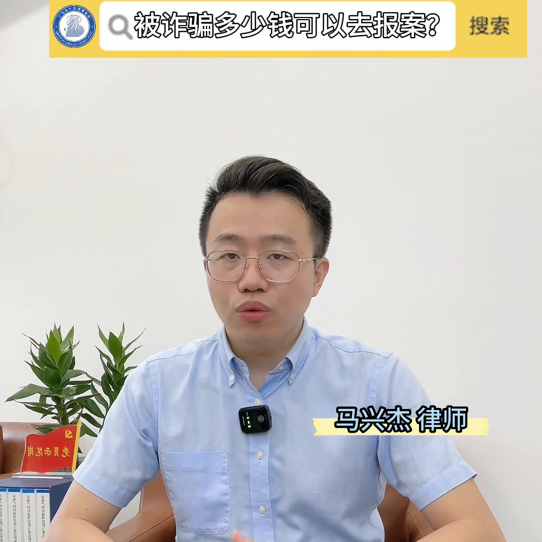被诈骗多少钱可以去报警？#一分钟小课堂-佛山多少金额可以立案
