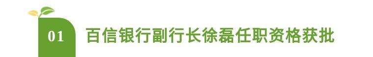 【推荐】九卦又一银行高管任职资格获批！这家银行或成今年首家上市银行-银行资产达到多少才能上市