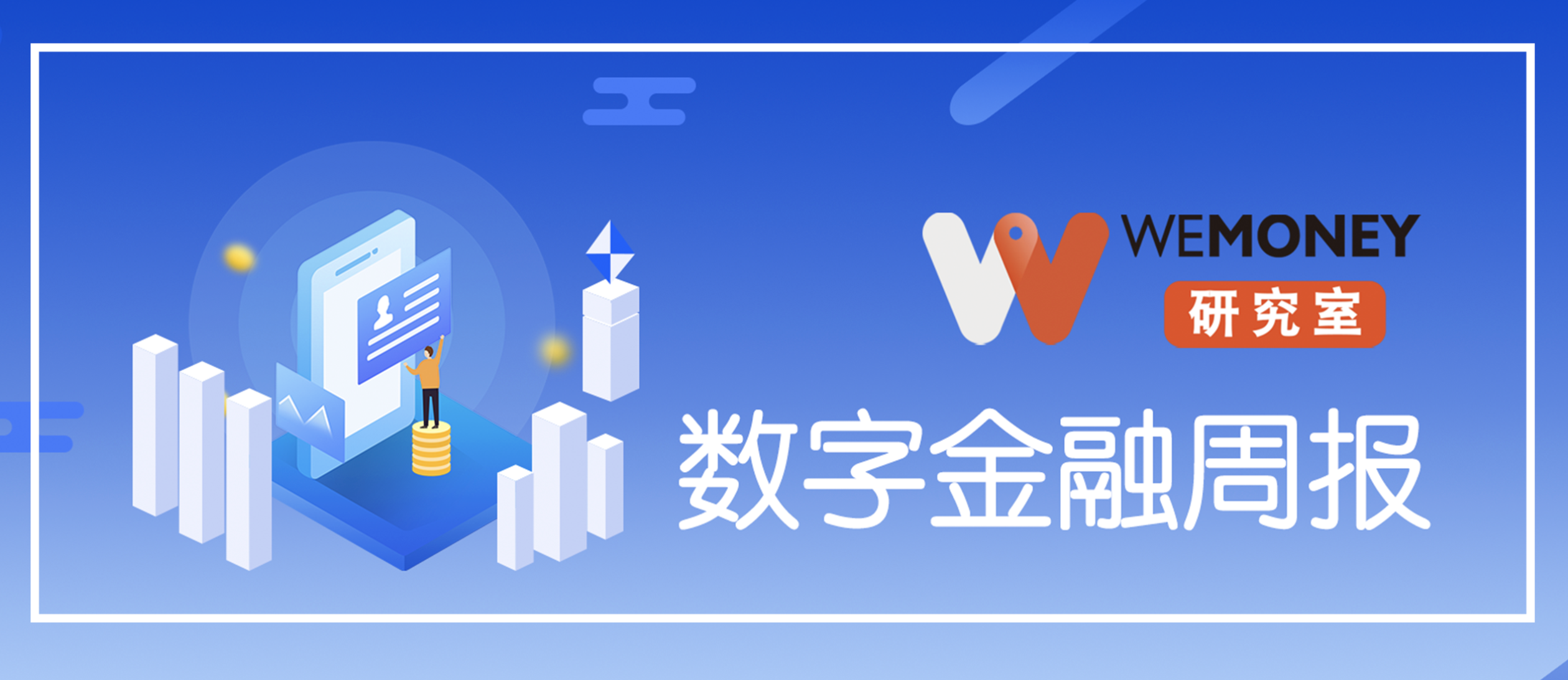 WEMONEY研究室·数字金融周报美团旗下小贷公司增资至75亿元-四川小额贷款公司增资扩股