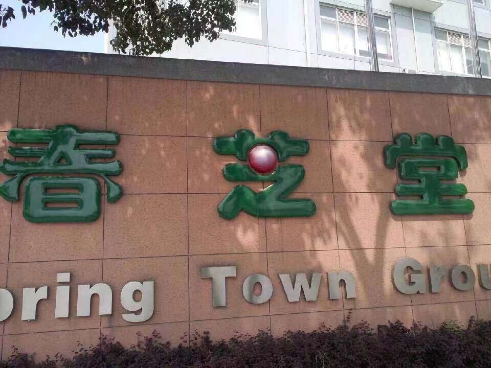 春芝堂编织暴富梦：加入会员赠送原始股涉嫌多层次计酬-公司原始股上市翻倍