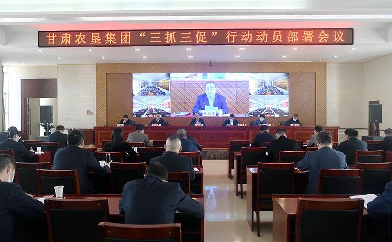 “三抓三促”行动｜甘肃农垦集团召开“三抓三促”行动动员部署会议-甘肃农垦总公司