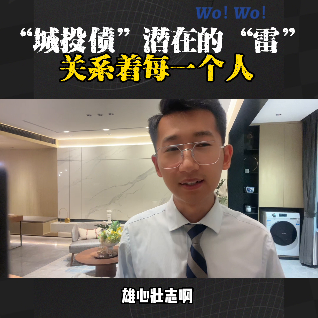 城投债这个“雷”是什么？怎么形成的，对屏幕上的你有什么...-城投债股票看什么资讯