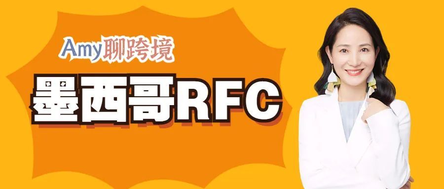 Amy聊跨境：建议您尽快注册墨西哥RFC，否则将影响你的产品销售！-墨西哥客户要公司税号