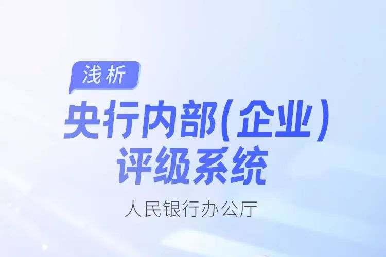 【制度解读】浅析央行内部（企业）评级系统-中国建设银行公司类客户信用评级办法