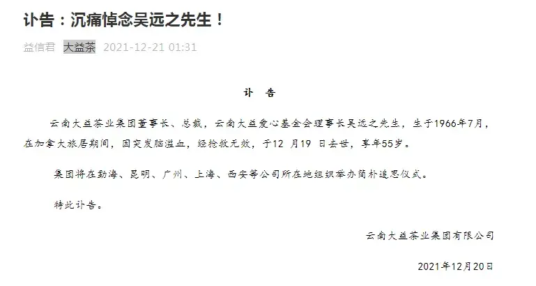 55岁“茶王”突然去世，控股104家企业，他家普洱茶饼曾被炒到上千万-大益基金会