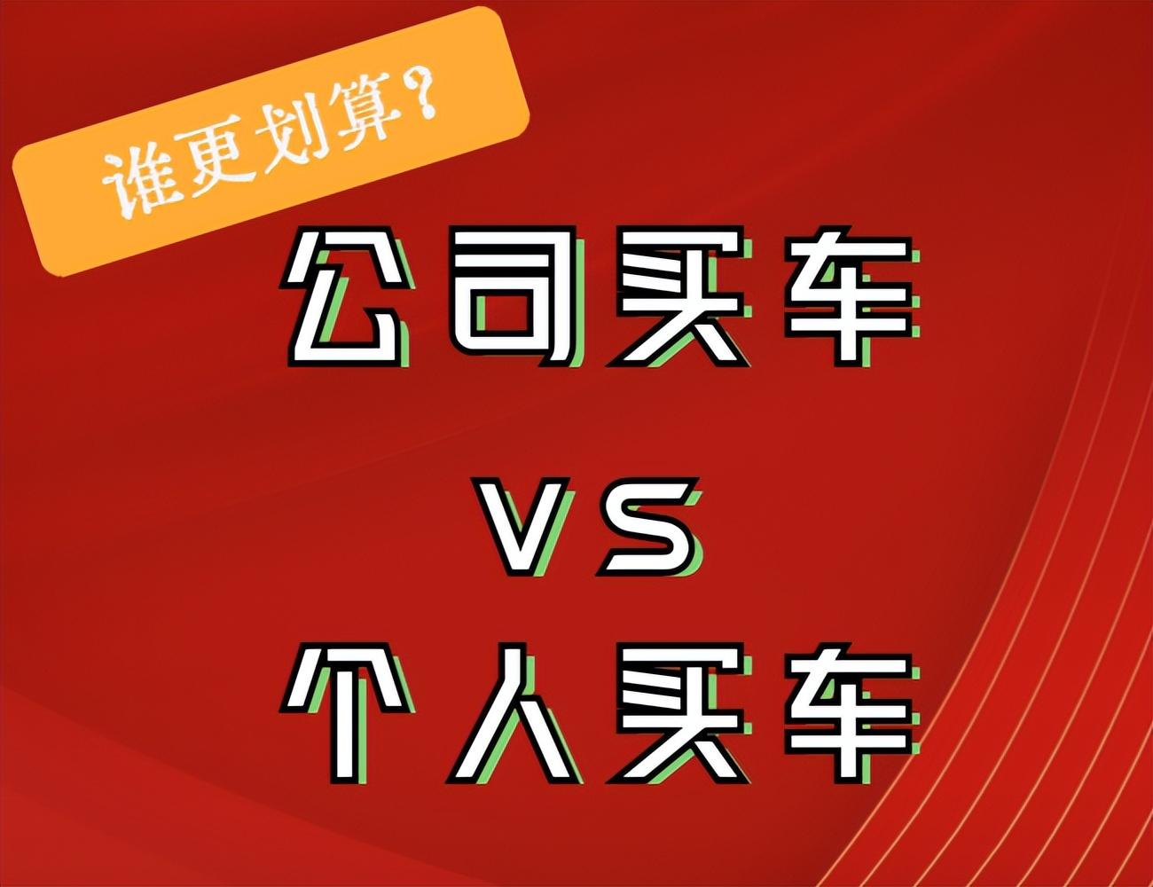 公司买车比个人买车更划算？我来给你讲讲其中利弊-公司以个人名义购车证明怎么写