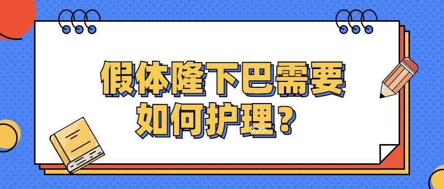 九院韦敏假体隆下巴后需要如何护理？玻尿酸垫下巴多久恢复好