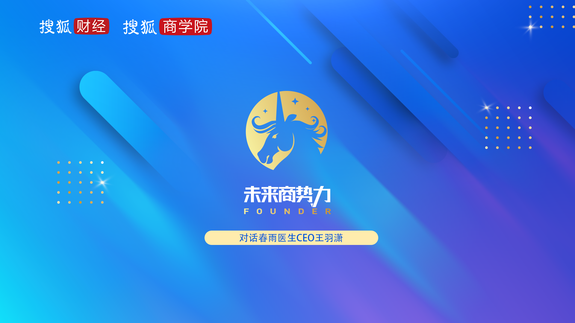 春雨医生王羽潇：互联网医疗黄金十年刚开始，短期不存在一家独大-春雨医生是上市公司吗