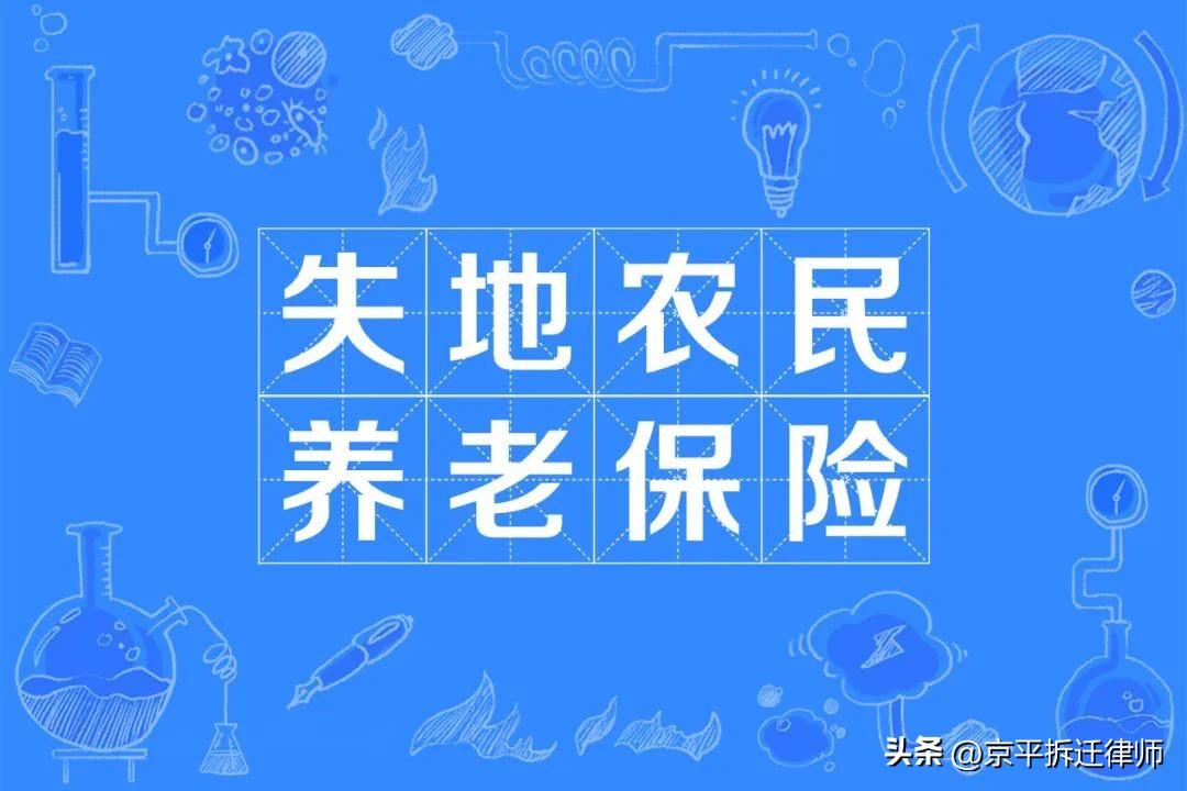 被征地农民的社保权益不应被忽视-被征地农民养老保险交多少