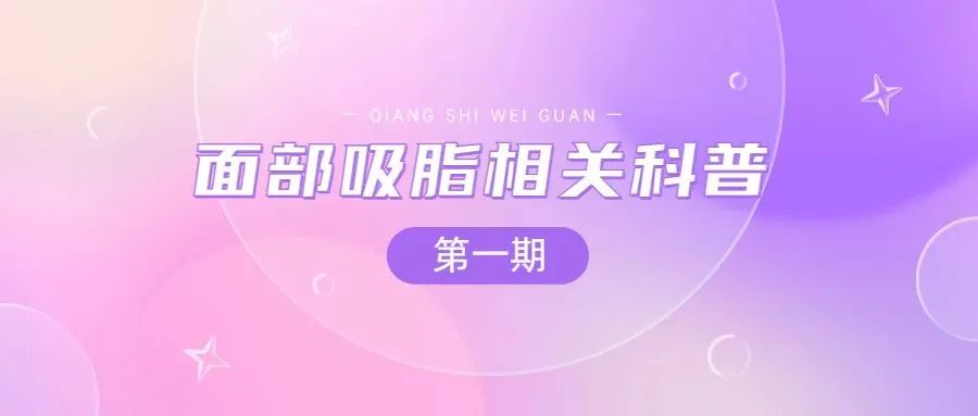 九院韦敏了解面部吸脂（第一期）-下颌线抽脂后要注意什么