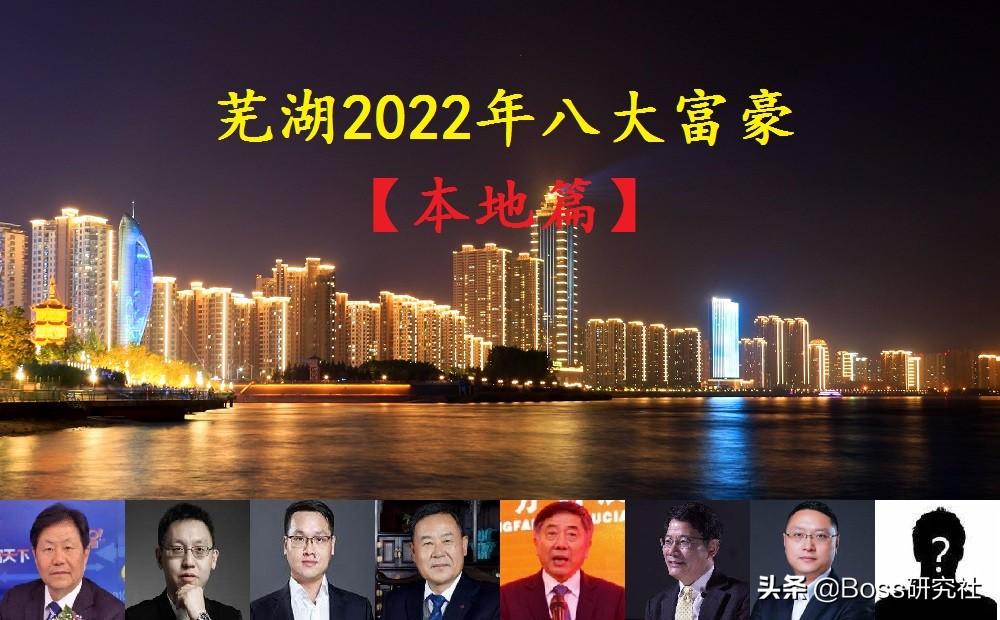 安徽芜湖新版“八大富豪”，1张新面孔首次上榜，2人身价超百亿-芜湖亚夏汽车股份有限公司怎么样