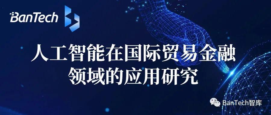 人工智能在国际贸易金融领域的应用研究-中国工商银行股份有限公司软件开发中心