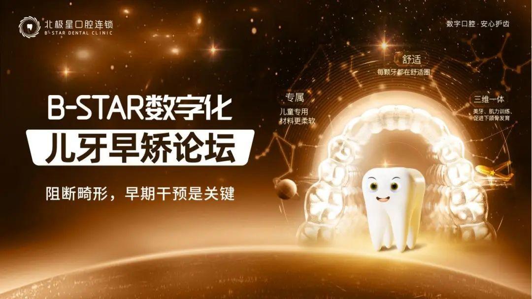 北极星口腔B-STAR数字化儿牙早矫论坛圆满举行北极星牙科电话